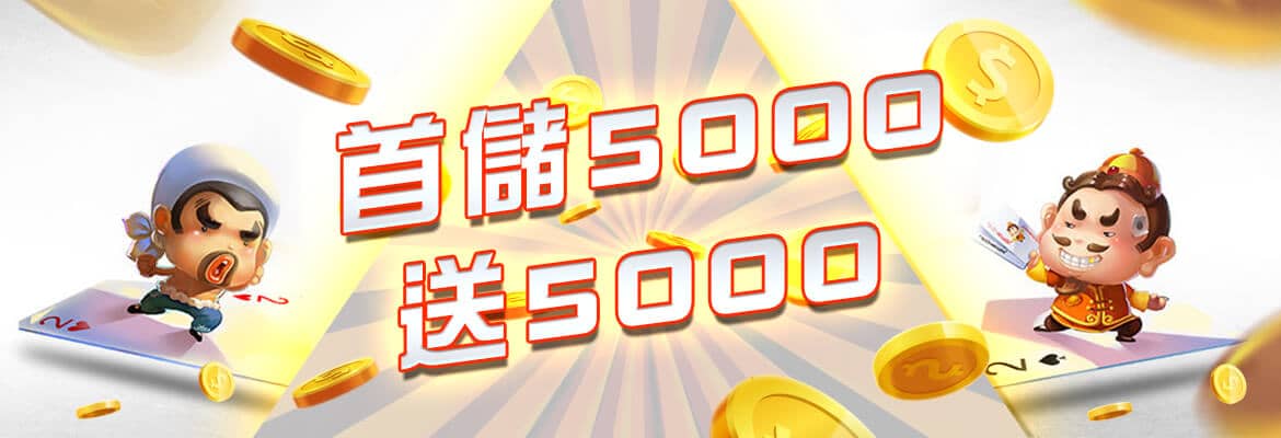金禾娛樂城-首儲5000送5000
