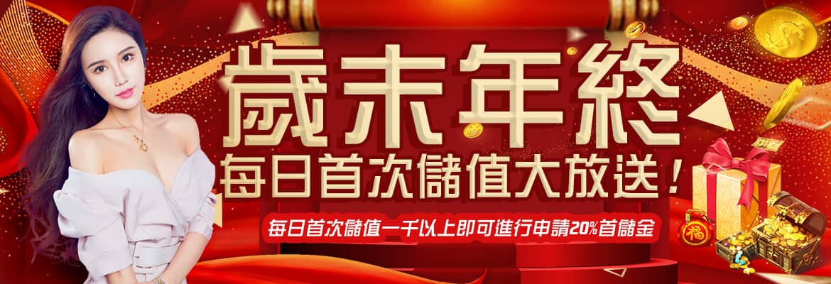 金禾娛樂城-歲末年終每日首次儲值大放送!