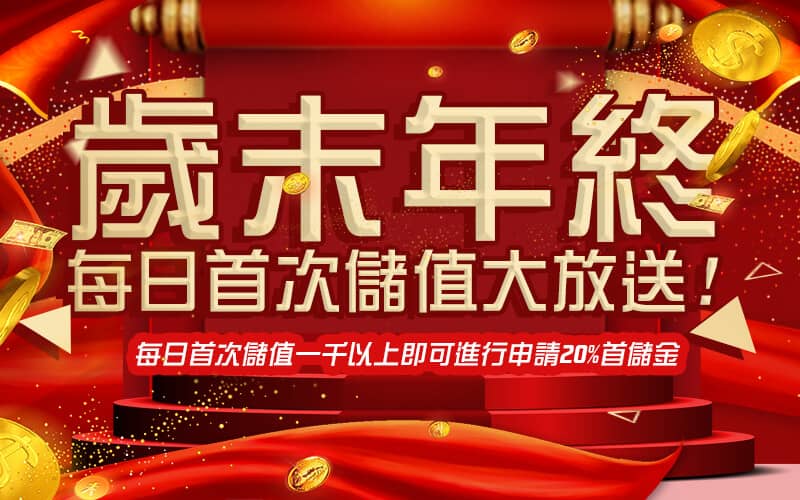 金禾娛樂城-歲末年終每日首次儲值大放送!