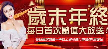 金禾娛樂城-歲末年終每日首次儲值大放送!
